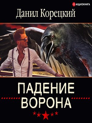 cover image of Падение Ворона